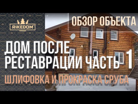 Видео: Сруб после реставрации покрытия после лака  - ЧАСТЬ 1