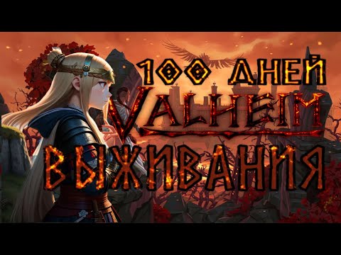 Видео: 100 ДНЕЙ ВЫЖИВАНИЯ В VALHEIM!