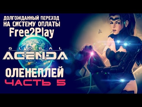 Видео: Global Agenda ☆ Оленеплей [Часть 5]