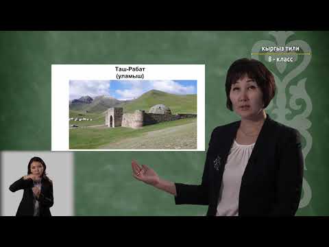 Видео: 8-класс | Кыргызский язык | Кыргызстандын тарыхый жерлери