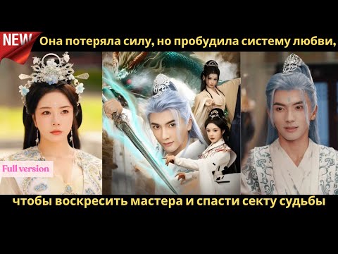 Видео: Она потеряла силу, но пробудила систему любви, чтобы воскресить мастера и спасти секту судьбы