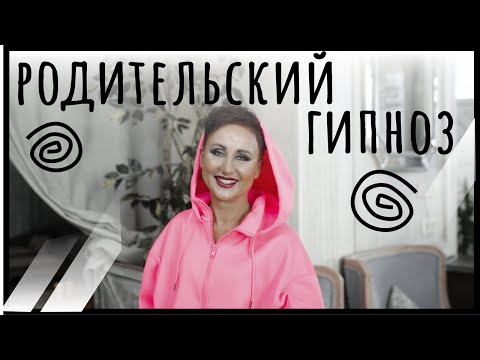Видео: Выход из-под родительского гипноза