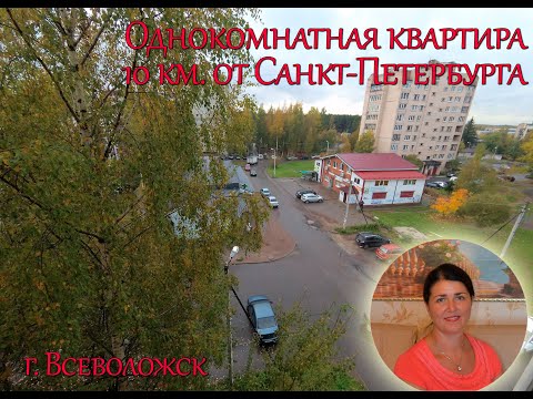 Видео: Квартира до 3 млн.р. в центре Всеволожска, в развитом районе. 20 минут от Санкт-Петербурга.