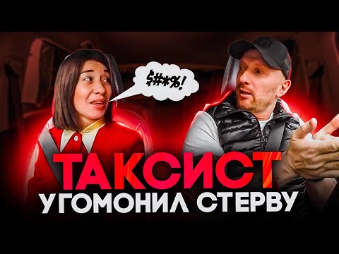 Видео: Таксист четко успокоил стервозную пассажирку