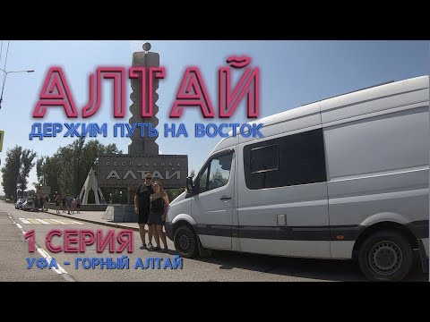 Видео: АЛТАЙ на автодоме! 1серия, Уфа-Горный Алтай, 07-2023