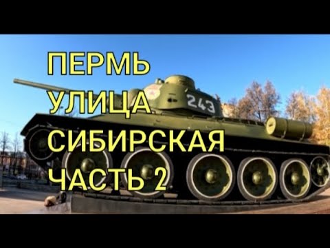 Видео: Пермь. Улица Сибирская ЧАСТЬ 2.
