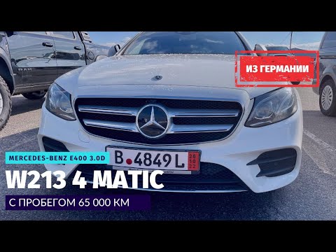 Видео: Гоним из Германии Mercedes Benz E 400 3.0 дизель 4 Matic W213 AMG