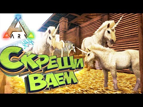 Видео: Малыш Единорога и Гиганотозавр - Захватывающие Приручения - ARK Survival Evolved #11