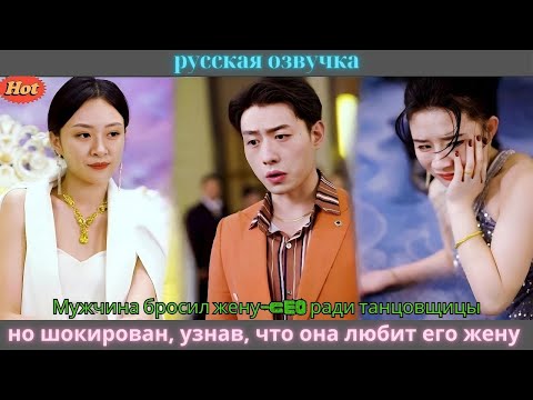 Видео: Мужчина бросил жену-CEO ради танцовщицы, но шокирован, узнав, что она любит его жену