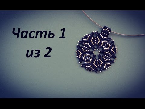 Видео: Кулон из бисера.  Часть 1 из 2.  Бисероплетение.  Мастер класс