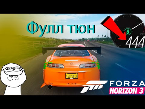 Видео: Гайд по фулл тюнингу на Toyota  Supra в Forza Horizon 3