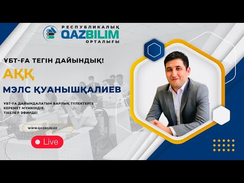 Видео: ҰБТ-ға тегін дайындық. Адам. Қоғам. Құқық