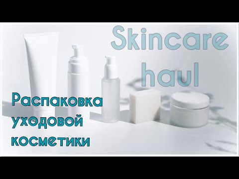 Видео: Распаковка уходовой косметики... Опять... 🤭