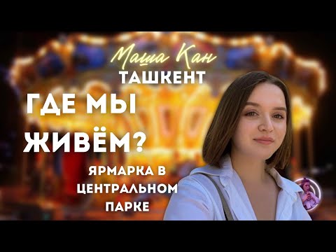 Видео: Узбекистан! Ташкент. ГДЕ МЫ ЖИВЁМ? Ярмарка в Центральном парке.