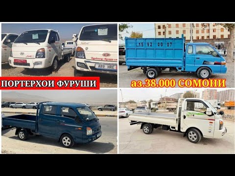 Видео: ПОРТЕРХОИ ФУРУШИ (27.10.2025) БО НАРХИ ПОРТЕРИ ФУРУШИ 1.2.3