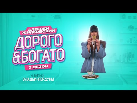 Видео: Алексей Жидковский - Дорого & Богато. 3 сезон. 6 выпуск. Музыкальные оладьи