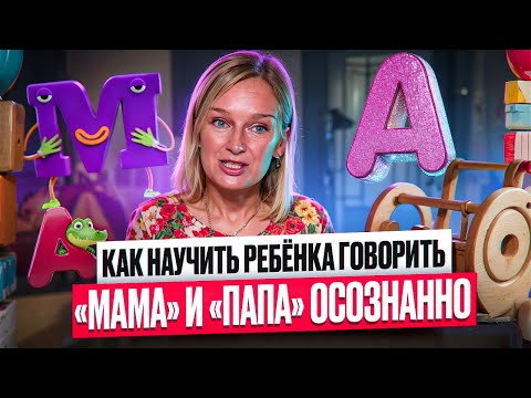 Видео: Как научить ребёнка говорить «мама» и «папа» осознанно?
