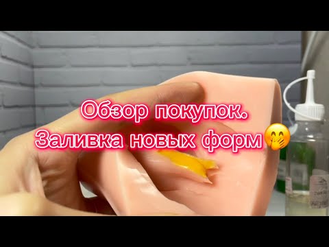 Видео: Мыловарение. Обзор покупок. Заливка форм от FairyForms✨