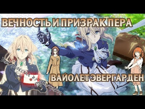 Видео: Обзор на фильм Вайолет Эвергарден: Вечность и призрак пера || Первое впечатление ||  Вайолет в кино