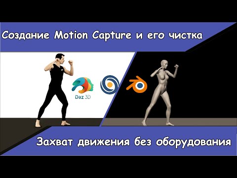 Видео: Создание Motion Capture и его чистка, бесплатно и без оборудования.DazStudio | Deepmotion | Blender
