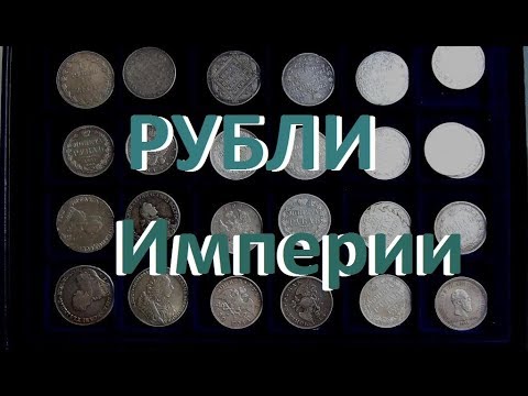 Видео: Обзор моей коллекции крупного имперского серебра #рубли