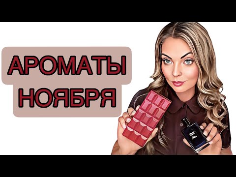 Видео: АРОМАТЫ НОЯБРЯ/К ЧЕМУ ПОСТОЯННО ТЯНЕТСЯ РУКА #рекомендации #парфюмерия #perfume