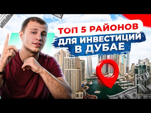 Видео: Лучшие районы Дубая. Вот куда сегодня стоит инвестировать!