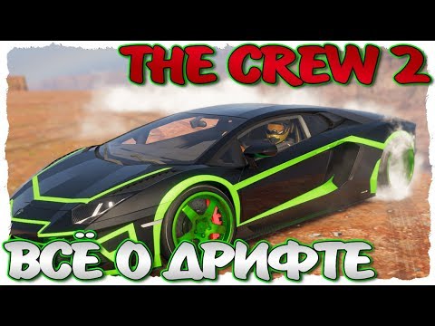 Видео: THE CREW 2. ВСЁ О ДРИФТЕ