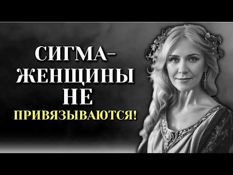 Видео: СИГМА-ЖЕНЩИНЫ НЕ ПРИВЯЗЫВАЮТСЯ! УЗНАЙТЕ ПОЧЕМУ!