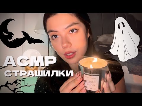 Видео: АСМР СТРАШНЫЕ ИСТОРИИ👻