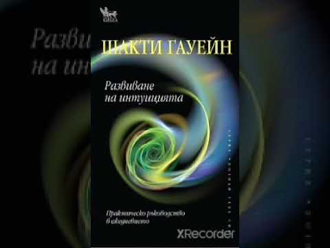 Видео: Развитие на интуицията