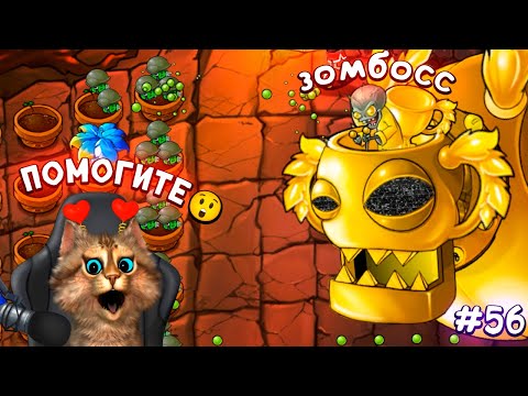 Видео: Растения против Зомби - Зомбосс атакует 🙀 Plants vs Zombies Fusion #56 ПвЗ PvZ Весёлый Кот