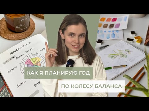 Видео: Как я планирую год по колесу баланса, добиться успеха во всех направлениях жизни в новом году легко