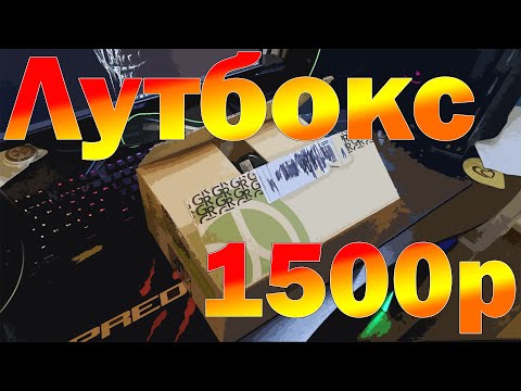 Видео: Купил лутбокс за 1500р