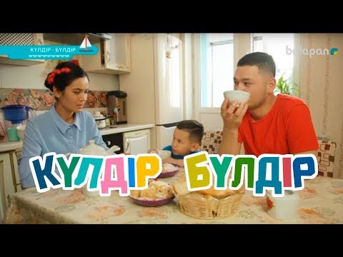 Видео: «Күлдір-бүлдір». Қызыл түс