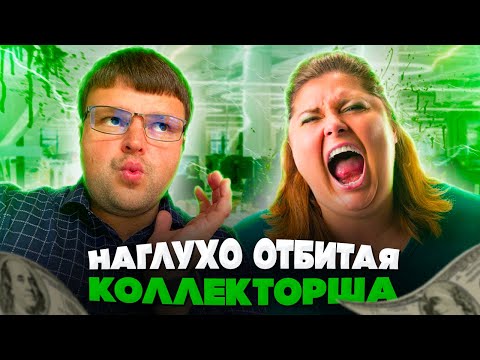 Видео: Такой Коллекторши я еще не слышал ШОК. Как не платить кредит законно