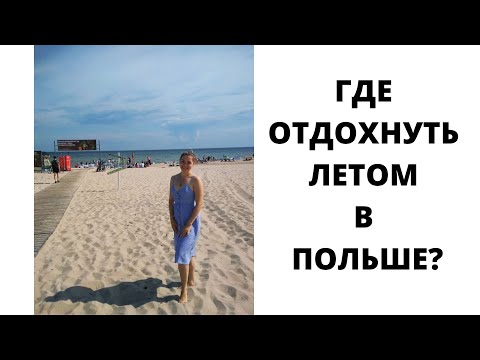 Видео: ГДЕ ОТДОХНУТЬ В ПОЛЬШЕ ЛЕТОМ / КУРОРТЫ ПОЛЬШИ