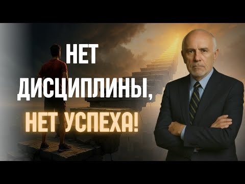 Видео: ДИСЦИПЛИНА: Тихая привычка, которая меняет твою жизнь – Джим Рон