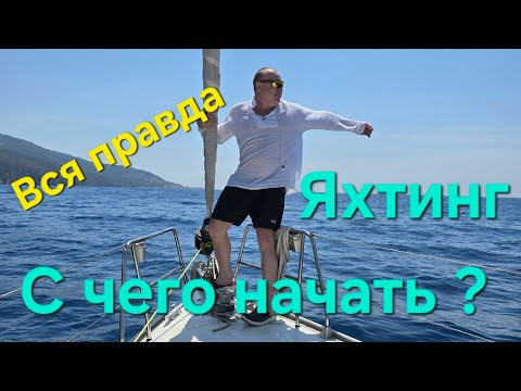 Видео: Правда про Яхтинг. С чего начать яхтинг? Как получить международные права шкипера? Парусная яхта.