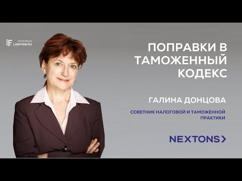 Видео: Галина Донцова, советник Nextons. О поправках в Таможенный кодекс ЕАЭС