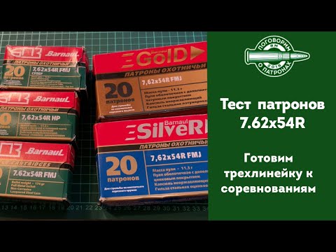 Видео: Тест пaтронов 7.62х54. Готовим трехлинейку к соревнованиям