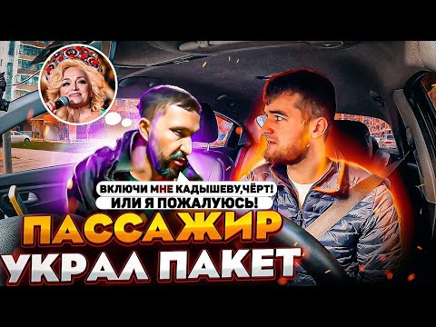 Видео: ПОСТАВЬ МУЗЫКУ ЧЁРТ | Я БУДУ ЖАЛОВАТЬСЯ | ПРОПАЛ ПАКЕТ | ПЕРЕКУС ТАКСИСТА | РЕАЛИТИ ТАКСИСТА