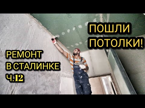 Видео: Ремонт в Сталинке. Приступили к потолкам!