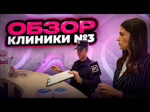 Видео: ОБЗОР КЛИНИКИ В САНКТ-ПЕТЕРБУРГЕ/ ВЫПУСК № 3