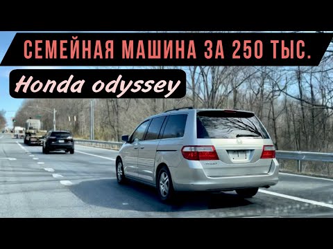 Видео: Машина в США за одну зарплату |  HONDA ODISSEY