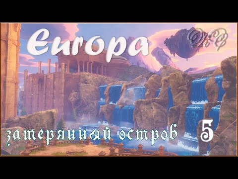 Видео: Europa - Серия 5 - Затерянный Остров