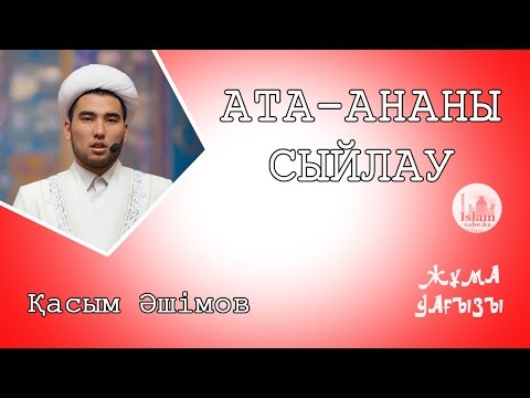 Видео: АТА-АНАНЫ СЫЙЛАУ | Қасым Әшімов [жұма уағызы]
