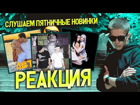 Видео: ► Слушаем Новинки + Ваши треки 😎 #10