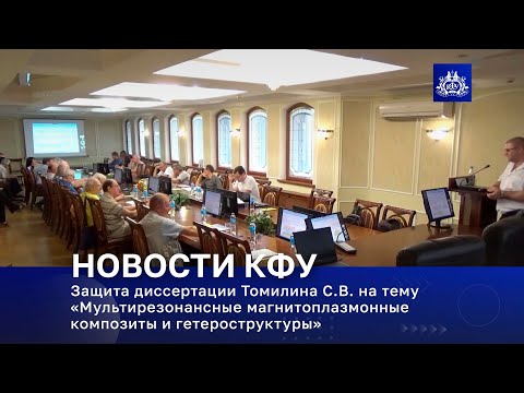 Видео: Защита диссертации Томилин С.В. на соискание учёной степени доктора физико-математических наук