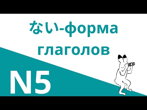 Видео: НАЙ ФОРМА японских глаголов | ～ないでください | ～ないで、～